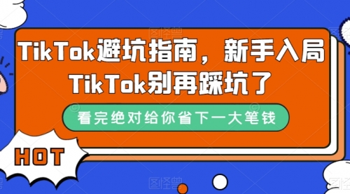 【副业项目7678期】TikTok·避坑指南，新手入局Tk别再踩坑了-齐力副业