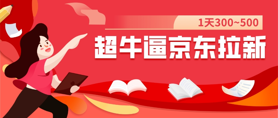 【副业项目7681期】我这朋友玩京东拉新1天操作3小时，收益340+？0基础可上手-齐力副业