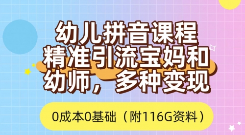 【副业项目7690期】利用幼儿拼音课程，精准引流宝妈，0成本，多种变现方式（附166G资料）-齐力副业
