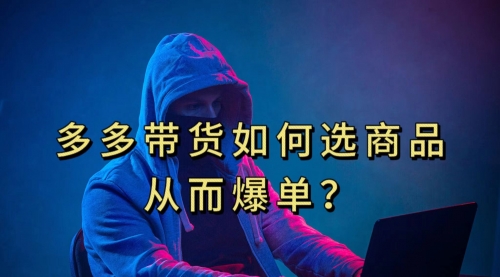 【副业项目7700期】多多视频选什么视频链接才能爆单，10分钟教会你-齐力副业