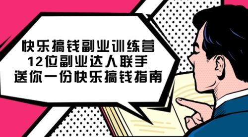【副业项目7709期】搞钱副业训练营，12位副业达人联手送你一份快乐搞钱指南-齐力副业