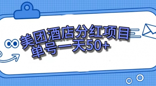 【副业项目7713期】美团酒店分红项目，单号一天50+-齐力副业