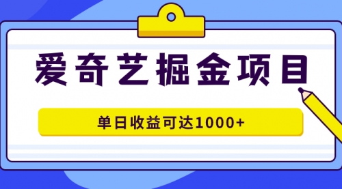【副业项目7715期】爱奇艺掘金项目，一条作品几分钟完成，可批量操作，单日收益可达1000+-齐力副业