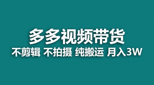 【副业项目7716期】多多视频带货，纯搬运一个月搞了5w佣金，小白也能操作-齐力副业