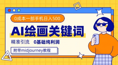 【副业项目7736期】利用全套ai绘画关键词，精准引流，0成本纯利润 一部手机日入500+附全套资料-齐力副业