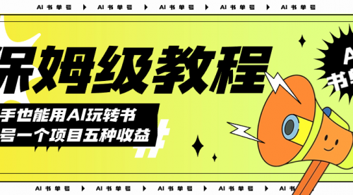 【副业项目7742期】AI玩转书单号保姆级教程，几分钟一条原创视频，5种收益方式，每天变现1000+-齐力副业