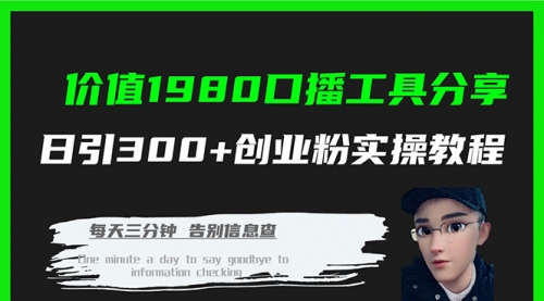 【副业项目7875期】价值1980，口播工具分享，日引300+创业粉实操教程-齐力副业