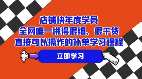 【副业项目7888期】店铺-快年度学员，全网唯一讲得很细、很干货、直接可以操作-齐力副业
