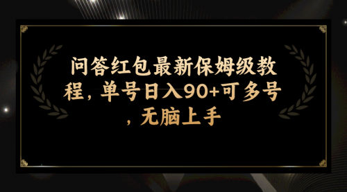 【副业项目7903期】问答红包最新保姆级教程，单号日入90+可多号，无脑上手-齐力副业