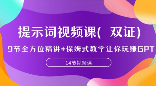 【副业项目7911期】提示词视频课（双证），9节全方位精讲+保姆式教学让你玩赚GPT-齐力副业