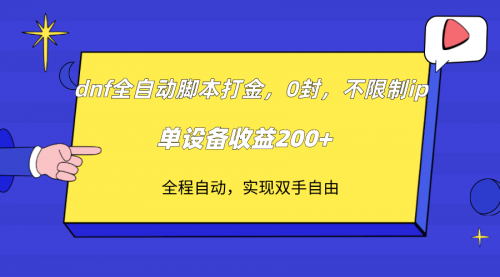 【副业项目7915期】DNF全自动脚本打金，不限制ip，0封，单设备收益200+-齐力副业