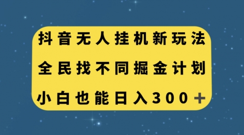 【副业项目7916期】抖音无人挂机新玩法，全民找不同掘金计划，小白也能日入300+-齐力副业