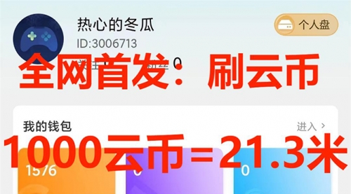 【副业项目7922期】全网首发沃云云电脑接码无限刷云币，日入100+，趁早快点做起来吧-齐力副业