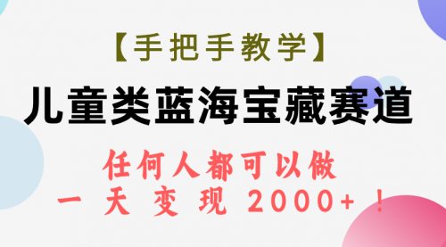 【副业项目7923期】儿童类蓝海宝藏赛道，任何人都可以做，一天轻松变现2000+-齐力副业