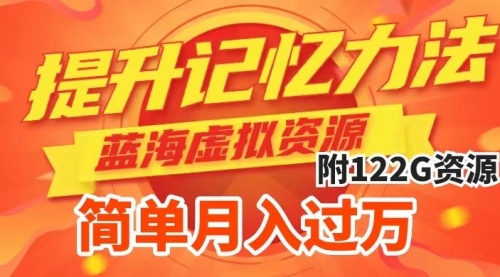 【副业项目7924期】提升高效记忆力法，蓝海虚拟资源项目，成交简单，多种变现方式，月入过万-齐力副业