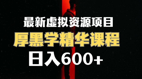【副业项目7929期】日入600+的虚拟资源项目 厚黑学精华解读课程【附课程资料+视频素材】-齐力副业