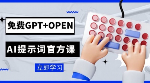 【副业项目7931期】免费GPT+OPEN AI提示词官方课：专为开发者设立的chatGPT提示词工程课程-齐力副业