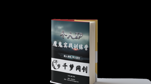 【副业项目7947期】重磅大瓜！《7999千梦IP魔鬼实战训练营》四期破解视频流出！-齐力副业