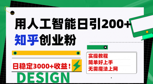 【副业项目7948期】用人工智能日引200+知乎创业粉日稳定变现3000+！-齐力副业
