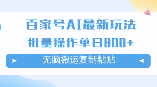 【副业项目7955期】百家号AI搬砖掘金项目玩法，无脑搬运复制粘贴，可批量操作，单日收益800+-齐力副业
