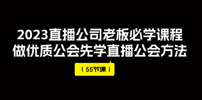 【副业项目8050期】2023直播公司老板必学课程,做优质公会先学直播公会方法-齐力副业