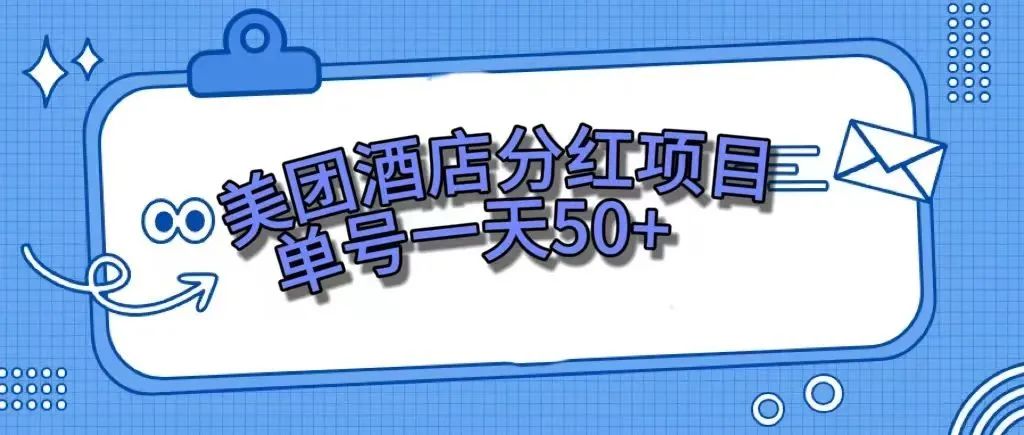 【副业项目7977期】零成本轻松赚钱，美团民宿体验馆，单号一天50+-齐力副业