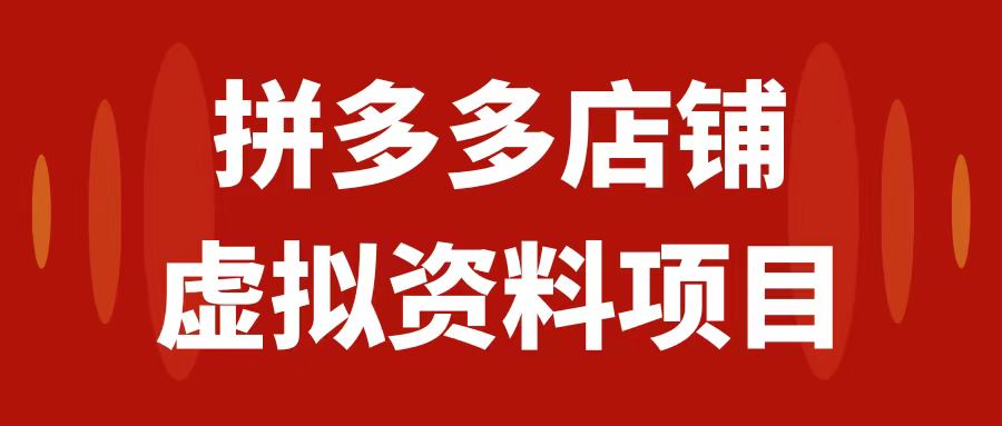 【副业项目7978期】拼多多店铺虚拟项目，教科书式操作玩法，轻松月入1000+-齐力副业