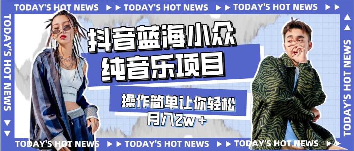 【副业项目8001期】宝藏细分领域，抖音蓝海小众纯音乐项目，操作简单让你轻松月入2w＋-齐力副业