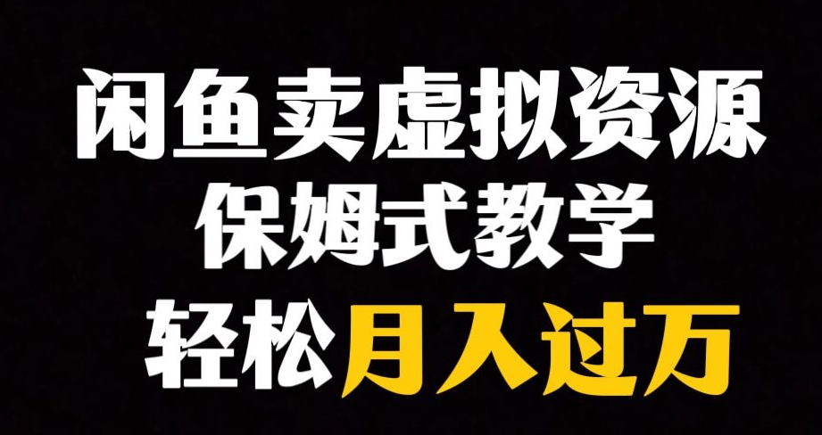 【副业项目8004期】闲鱼小众暴利赛道，靠卖虚拟资源实现月入过万，谁做谁赚钱-齐力副业