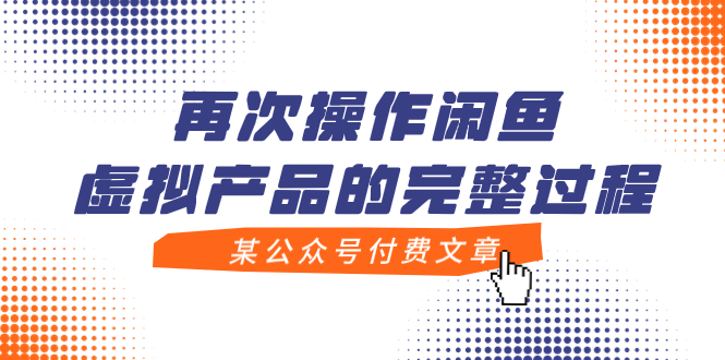 【副业项目8009期】某公众号付费文章，再次操作闲鱼虚拟产品的完整过程-齐力副业