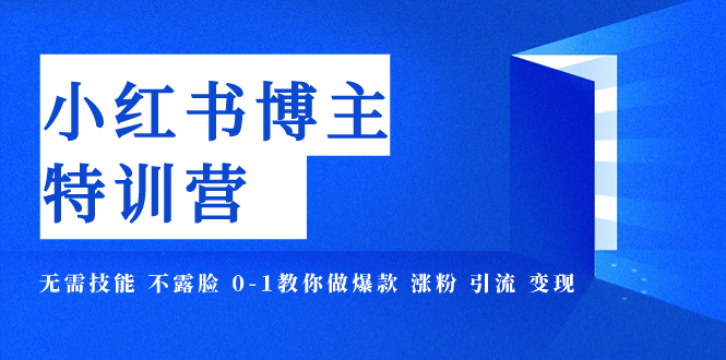 【副业项目8035期】小红书博主爆款特训营-11期 无需技能 不露脸 0-1教你做爆款 涨粉 引流 变现-齐力副业
