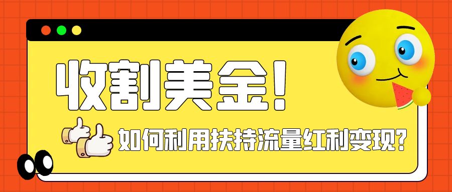 【副业项目8032期】收割美金！简单制作shorts短视频，利用平台转型流量红利推广佣金任务-齐力副业