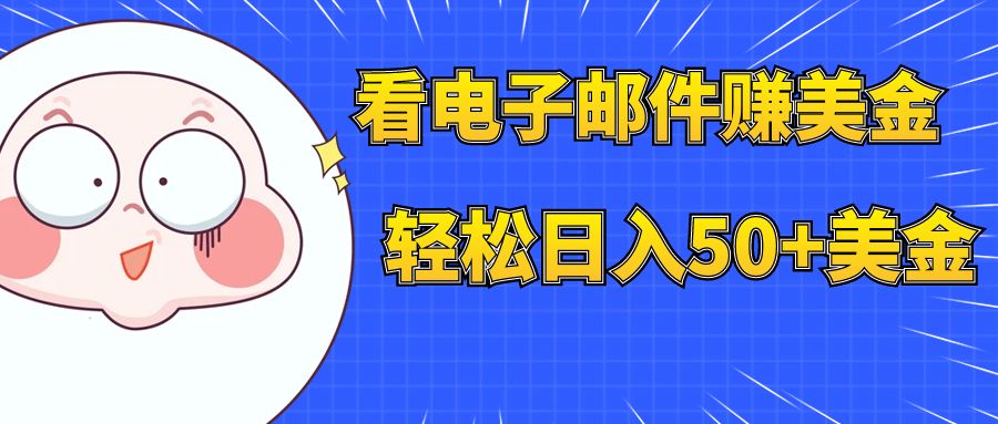【副业项目8058期】看电子邮件赚美金，多账号轻松日入50+美金-齐力副业