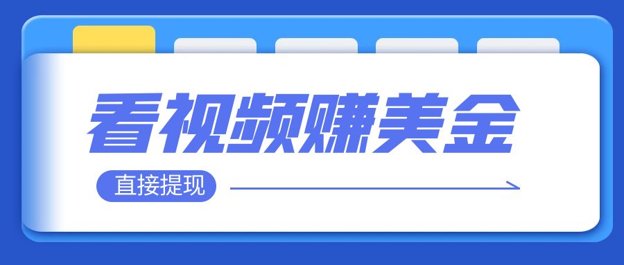 【副业项目8059期】看视频就能躺赚美金 只需要挂机 轻松赚取100到200美刀-齐力副业
