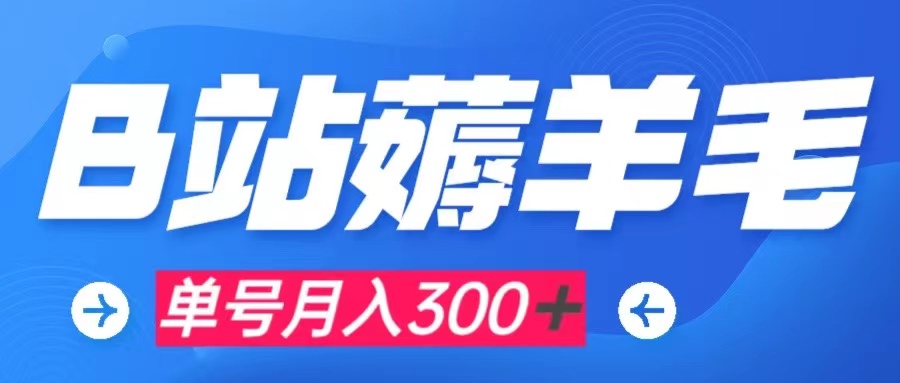 【副业项目8061期】b站薅羊毛，0门槛提现，单号每月300＋可矩阵操作-齐力副业