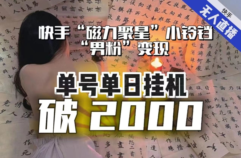 【副业项目8097期】【日入破2000】快手无人直播不进人？“磁力聚星”没收益？不会卡屏、卡同城流量？最新课程会通通解决！-齐力副业