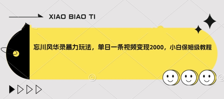 【副业项目8098期】忘川风华录暴力玩法,单日一条视频变现2000,小白保姆级教程【揭秘】-齐力副业
