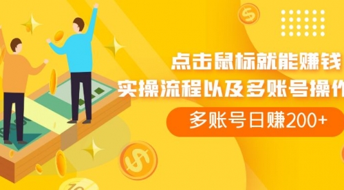 【副业项目7961期】点击鼠标看广告赚收益，多账号日赚200+-知行副业网