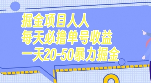 【副业项目7962期】掘金项目人人每天必撸几十单号收益一天20-50暴力掘金-齐力副业