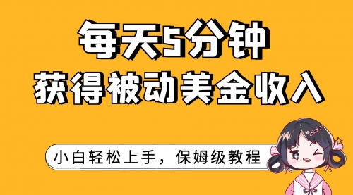【副业项目7964期】每天5分钟,获得被动美金收入,小白轻松上手-齐力副业