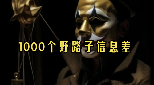 【副业项目7988期】小红书批量操作《1000个野路子信息差》玩法，一分钟制作一个图文，不封号，日引100+创业粉-知行副业网