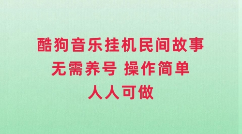 【副业项目8042期】酷狗音乐挂机民间故事，无需养号，操作简单人人都可做-齐力副业