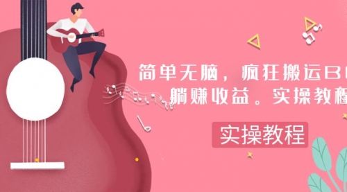 【副业项目8068期】简单无脑，疯狂搬运BGM，一次躺赚30刀收益。实操教程-齐力副业
