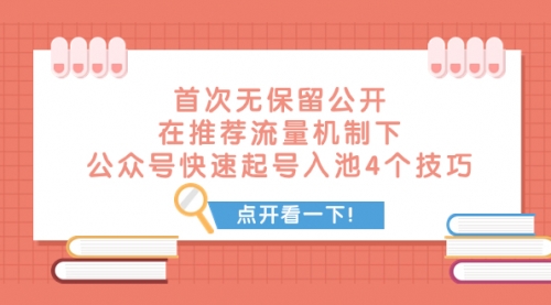 【副业项目8076期】首次无保留公开 在推荐流量机制下 公众号快速起号入池的4个技巧-齐力副业