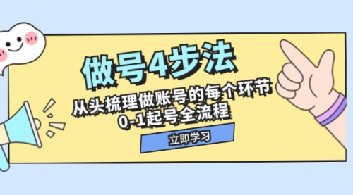 【副业项目8080期】做号4步法，从头梳理做账号的每个环节，0-1起号全流程（44节课）-齐力副业