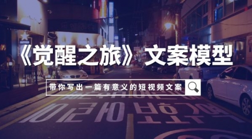 【副业项目8081期】《觉醒之旅》文案模型,带着你用你的一件小事写出一篇有意义的短视频文案-齐力副业