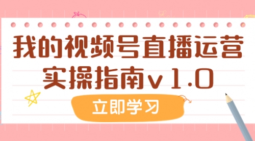 【副业项目8082期】某公众号付费文章:我的视频号直播运营实操指南v1.0-齐力副业