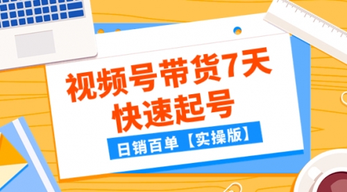 【副业项目8083期】某公众号付费文章:视频号带货7天快速起号,日销百单【实操版】-齐力副业