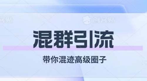 【副业项目8084期】经久不衰的混群引流【带你混迹高级圈子】-齐力副业
