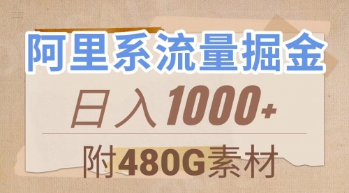 【副业项目8087期】阿里系流量掘金，几分钟一个作品，无脑搬运，日入1000+（附480G素材）-齐力副业